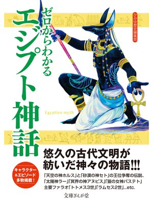 cover image of ゼロからわかるエジプト神話